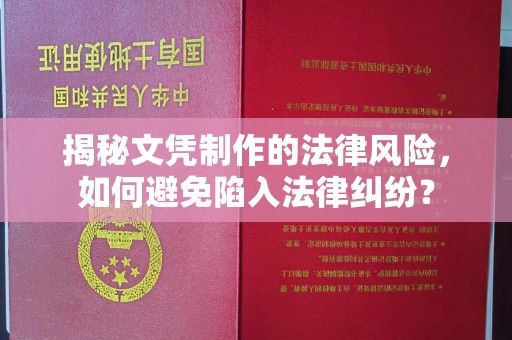 拜城揭秘文凭制作的法律风险，如何避免陷入法律纠纷？