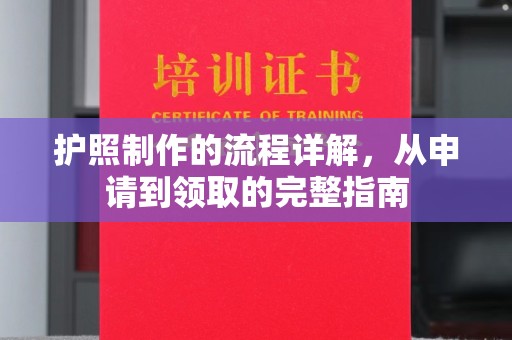 冕宁护照制作的流程详解，从申请到领取的完整指南