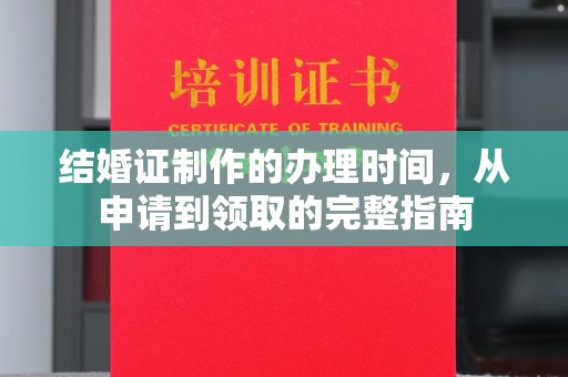 锦江结婚证制作的办理时间，从申请到领取的完整指南