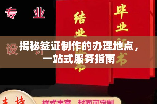 若尔盖揭秘签证制作的办理地点，一站式服务指南