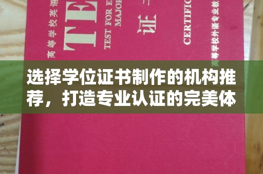 甘南选择学位证书制作的机构推荐，打造专业认证的完美体验