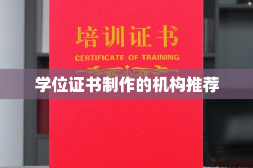 康平学位证书制作的机构推荐